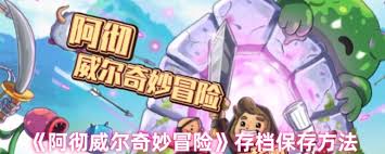 阿彻威尔奇妙冒险如何存档