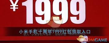 如何领取小米1999