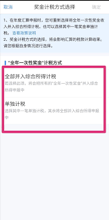 如何在个税app上选择单独计税