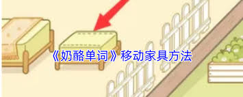 奶酪单词如何移动家具