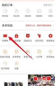 拼多多如何使用优惠券
