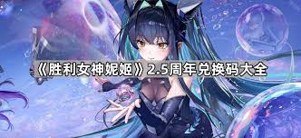 胜利女神妮姬2.5周年有哪些兑换码