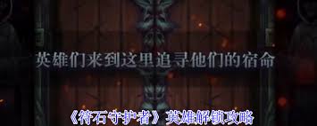 符石守护者怪物击杀顺序如何选择