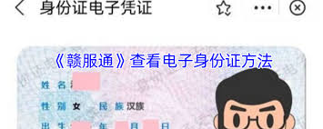 赣服通如何查看身份证