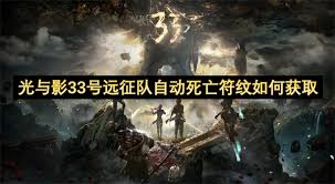 光与影33号远征队如何获取自动死亡符纹