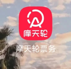摩天轮app买票是否可靠