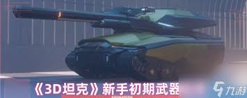 3D坦克新手如何选择武器