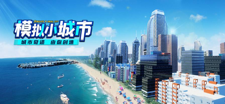 模拟小城市手机版