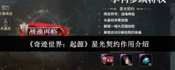 奇迹世界起源星光契约有什么作用