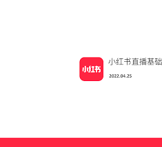 小红书直播预告如何设置粉丝提醒