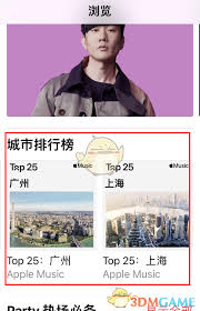 如何进入Apple music城市排行榜