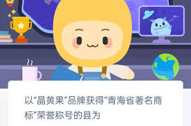 晶黄果品牌在哪个县能获得