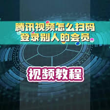 腾讯视频如何扫码登录他人会员