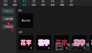 剪映怎么使用识别字幕