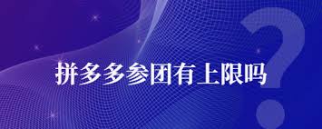 拼多多三人团退了两人还能成功成团吗