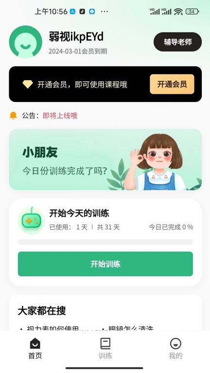 弱视训练工具箱手机版