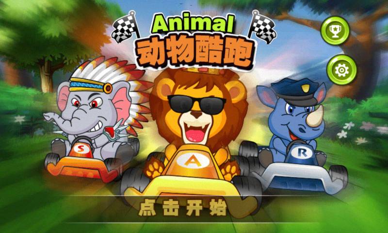 动物酷跑安卓版