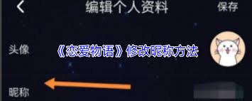 恋爱物语如何更换头像