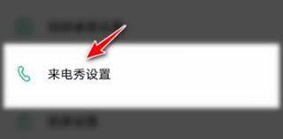 壁纸多多怎么替换来电页面
