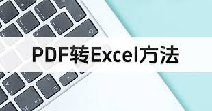 如何免费把pdf转为excel