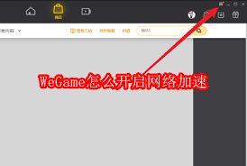 WeGame如何开启网络加速