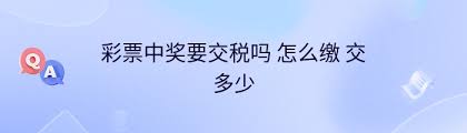 彩票中奖交多少税