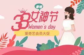 爱奇艺38女神节有哪些会员活动