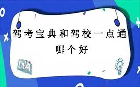 驾考宝典和驾校一点通哪个题更准确