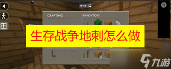 生存战争中陷阱如何制作