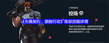 无畏契约源能行动炼狱技能如何