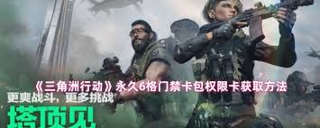 三角洲行动如何获取永久6格门禁卡包