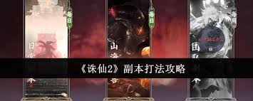 诛仙2副本怎么通关