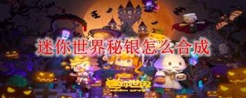 迷你世界厚秘银板如何合成
