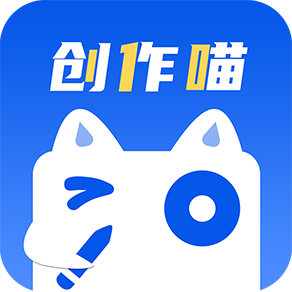 创作喵官网版
