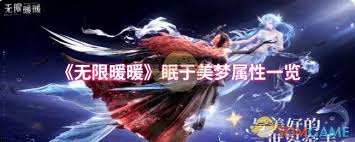 无限暖暖眠于美梦属性如何