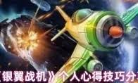 银翼战机六女神套装属性如何