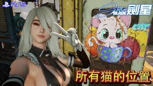 剑星(星刃)猫咪在哪里拍照
