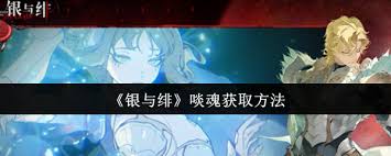 银与绯啖魂如何获取