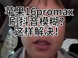 苹果抖音画质模糊怎么调整