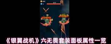 银翼战机六混沌套装属性如何