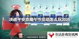 决战平安京2025端午节活动玩法攻略
