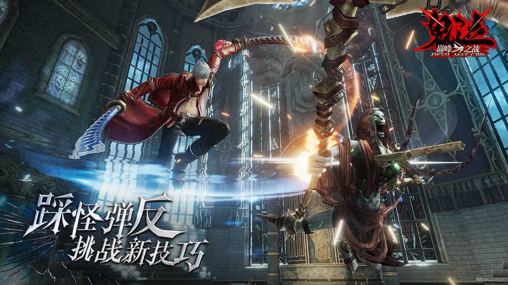 鬼泣战斗巅峰免费版