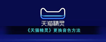 天猫精灵怎么修改音色
