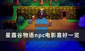 星露谷物语中NPC喜欢的电影有哪些