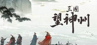 三国望神州水战系统是什么