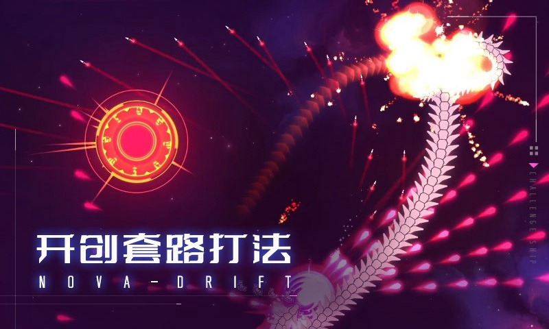 新星漂移免费版