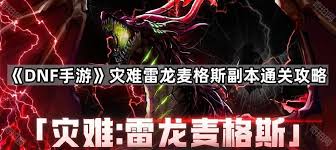 dnf手游雷龙麦格斯怎么打