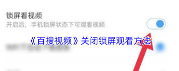 百搜视频如何取消锁屏