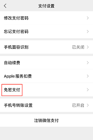 如何关闭微信小额免密支付功能