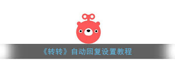 转转怎么设置自动回复